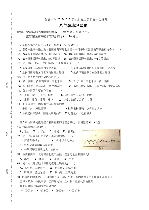 2012-2013学年度第二学期第一次段考八年级地理试题