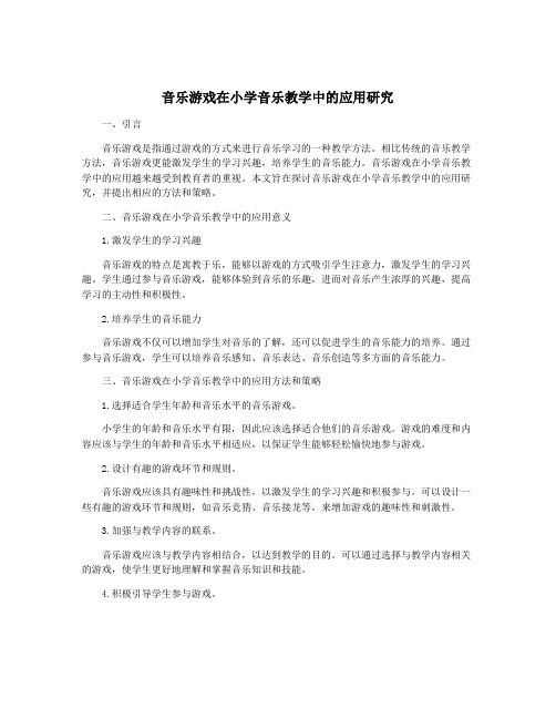 音乐游戏在小学音乐教学中的应用研究