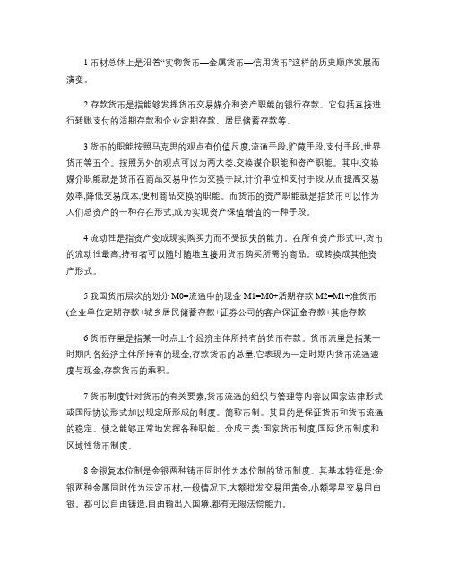 中央财经大学金融学考试重点复习笔记资料(精)