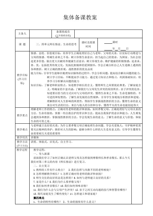 部编版九年级道德与法治第一轮复习七上三、四单元师长情谊、生命的思考