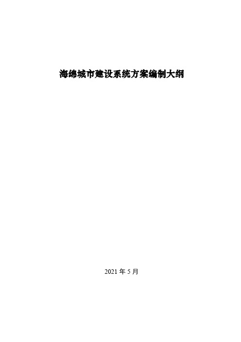 海绵城市建设系统方案编制大纲