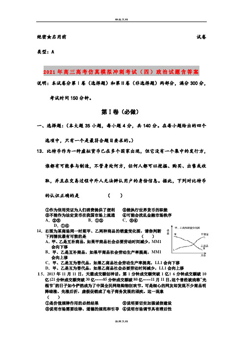 2021年高三高考仿真模拟冲刺考试(四)政治试题含答案