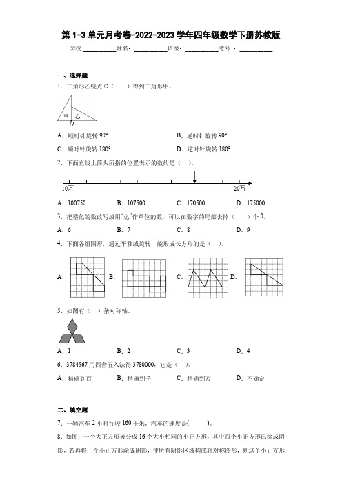 四年级下册数学苏教版第1-3单元月考卷(试题)