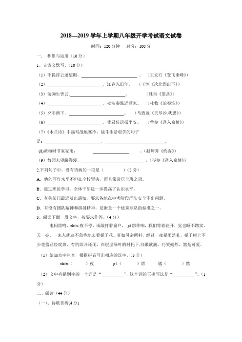 18—19学年上学期八年级开学考试语文试题(附答案)