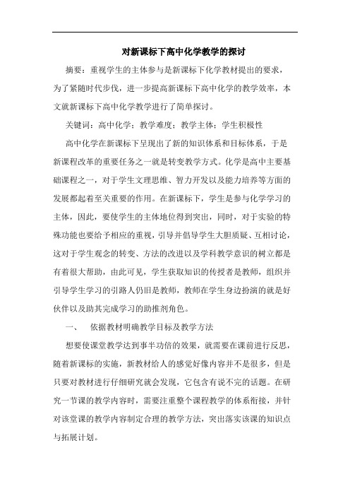 对新课标下高中化学教学的探讨
