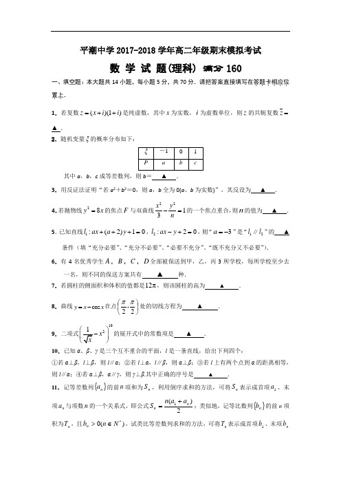 江苏省平潮高级中学2017-2018学年高二下学期期末模拟测试数学(理)试题 Word版含答案