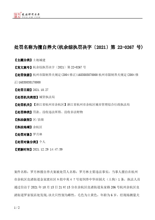 处罚名称为擅自养犬(杭余综执罚决字〔2021〕第22-0267号)