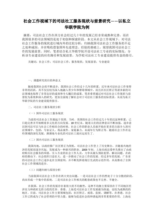 社会工作视域下的司法社工服务现状与前景研究——以私立华联学院为例