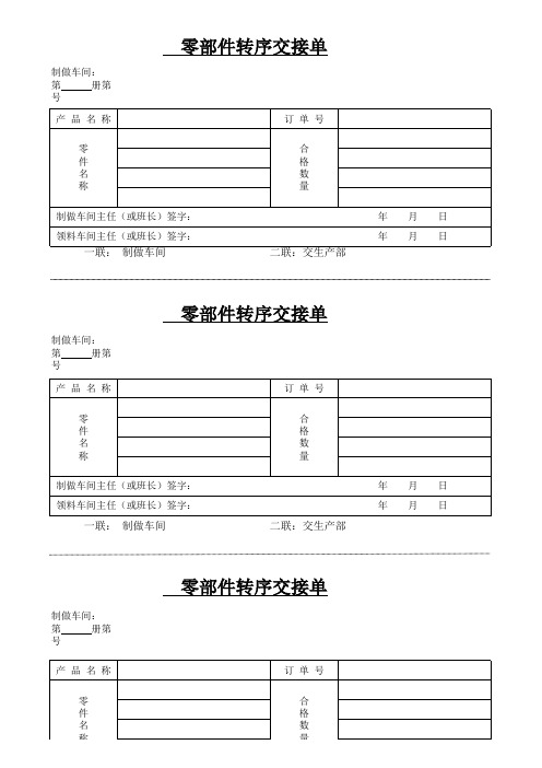 零部件转序交接单