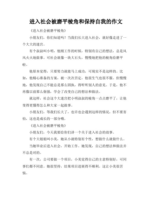 进入社会被磨平棱角和保持自我的作文