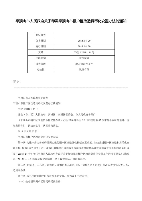 平顶山市人民政府关于印发平顶山市棚户区改造货币化安置办法的通知-平政〔2016〕11号