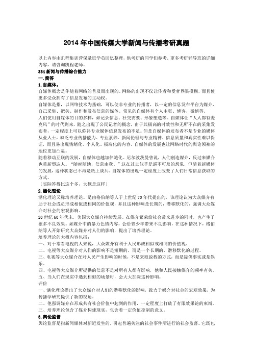 中国传媒大学新闻与传播考研真题