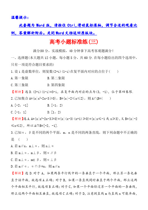 2018届高三数学(理人教版)二轮复习高考小题标准练:(三)_(有解析)