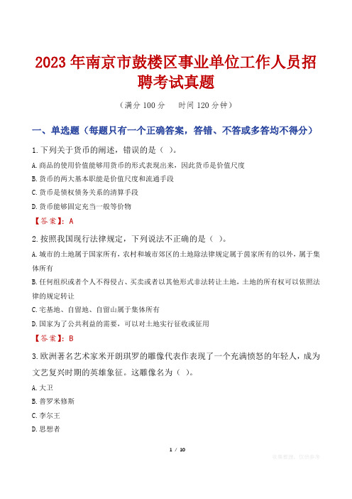 2023年南京市鼓楼区事业单位工作人员招聘考试真题