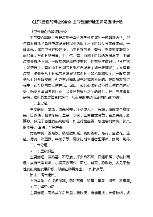 《卫气营血的辨证论治》卫气营血辨证主要是应用于急