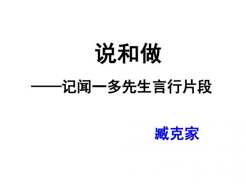 人教版七年级语文下册 第2课《说和做—记闻一多先生言行片段》课件
