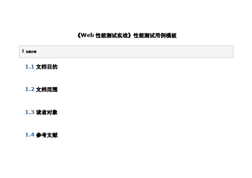 《Web性能测试实战》性能测试用例模板