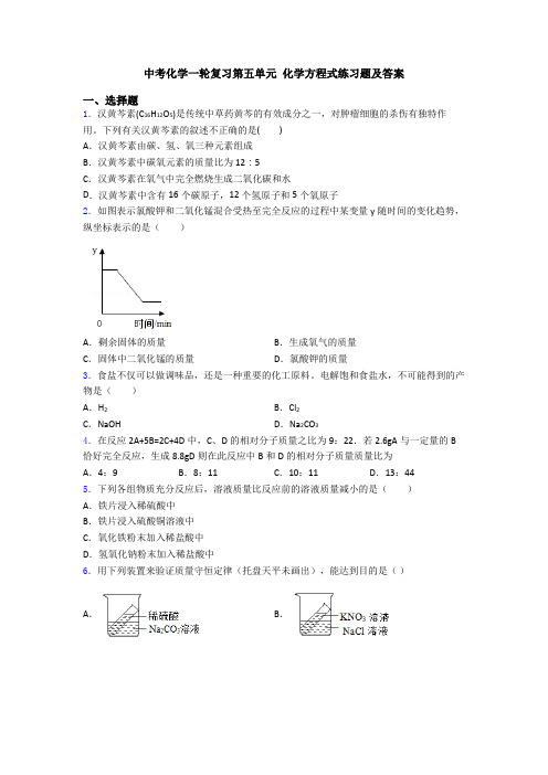 中考化学一轮复习第五单元 化学方程式练习题及答案