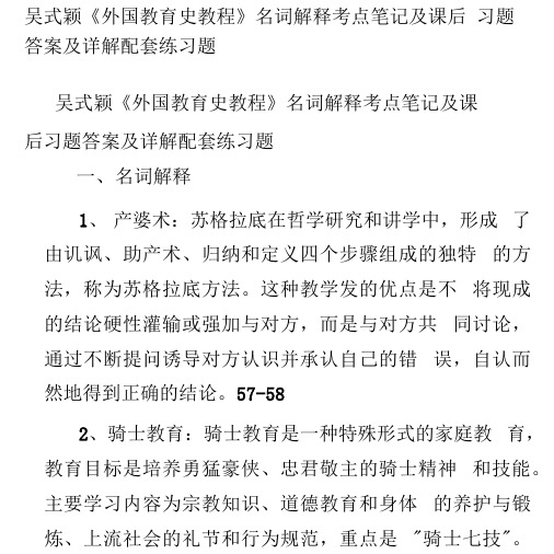 吴式颖《外国教育史教程》名词解释考点笔记及课后习题答案及详解配套练习题