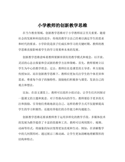 小学教师的创新教学思维