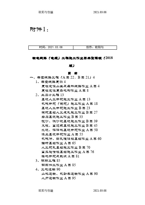 输电线路(电缆)工程施工作业票典型模板(版)之欧阳与创编