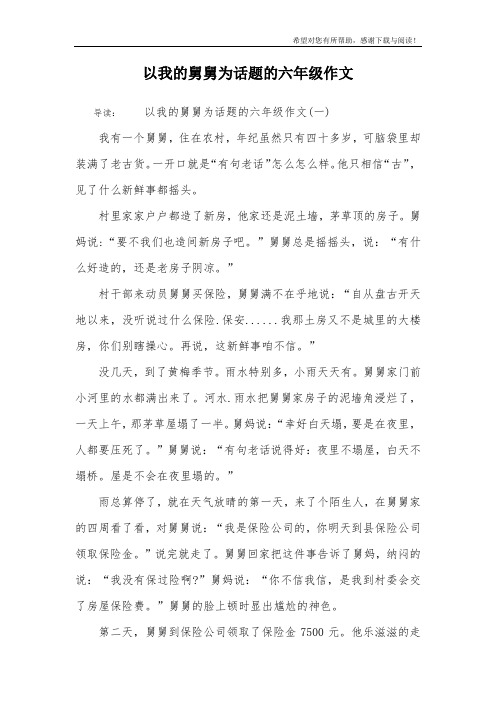 以我的舅舅为话题的六年级作文