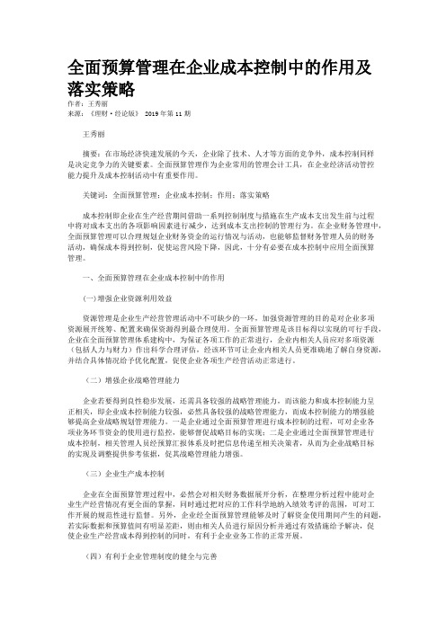 全面预算管理在企业成本控制中的作用及落实策略