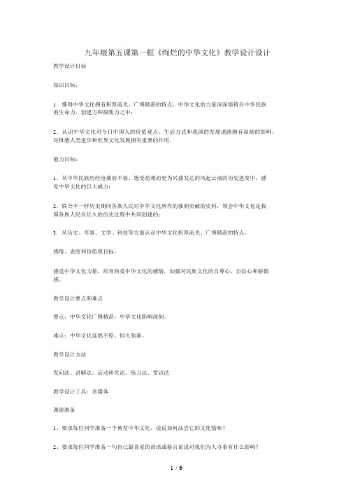 九级政治第五课第一框《灿烂的中华文化》教学设计