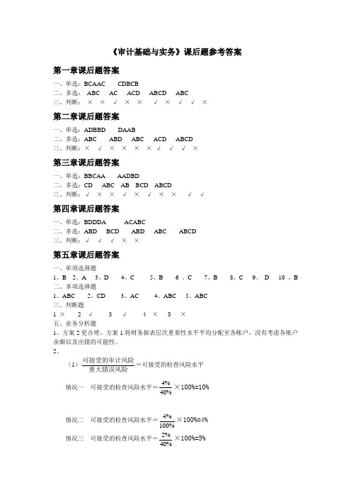 《审计基础与实务》课后题答案