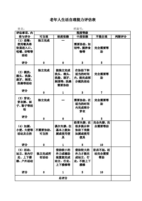 老年人生活自理能力评估表