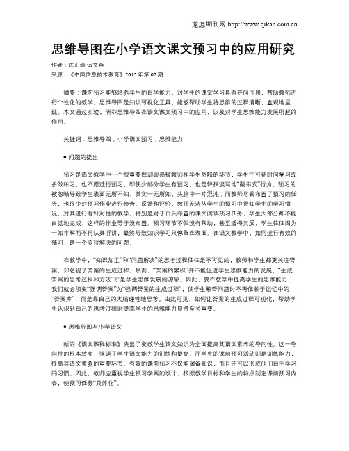 思维导图在小学语文课文预习中的应用研究