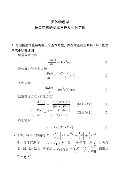 天体物理_恒星结构的基本方程及积分定理