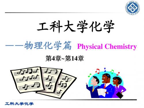 第4章 化学热力学基本定律与函数(第一讲)