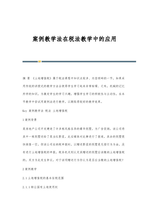 案例教学法在税法教学中的应用