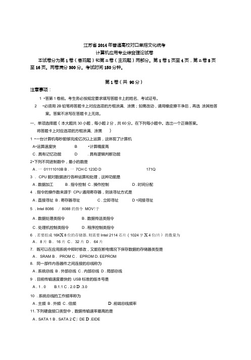 江苏省2014年对口单招计算机专业综合理论试卷.doc