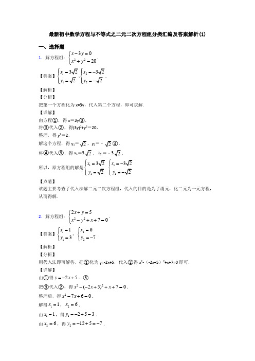 最新初中数学方程与不等式之二元二次方程组分类汇编及答案解析(1)