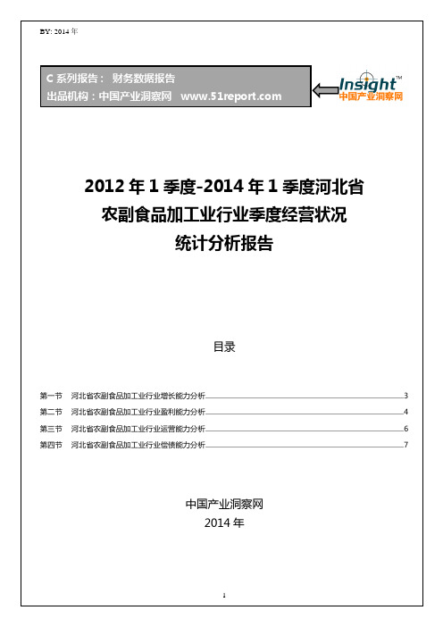 2012-2014年1季度河北省农副食品加工业行业经营状况分析季报