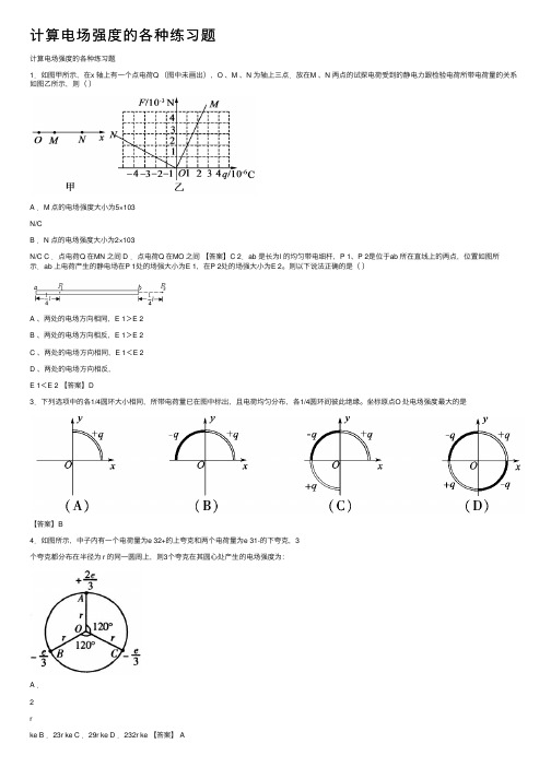 计算电场强度的各种练习题