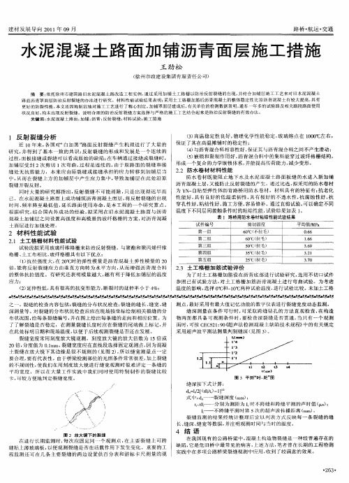 水泥混凝土路面加铺沥青面层施工措施