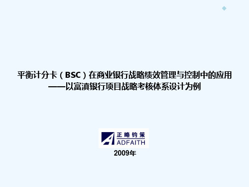 平衡计分卡(BSC)在商业银行战略绩效管理