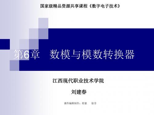 最新版数字电子技术精品电子课件 第6章   数模与模数转换器