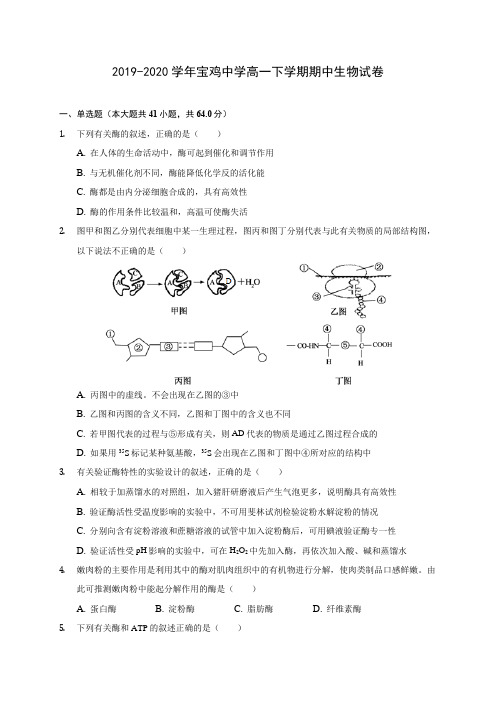 2019-2020学年宝鸡中学高一下学期期中生物试卷(含答案解析)