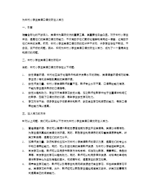 为农村小学生英语口语交际注入活力