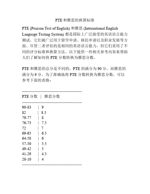 PTE和雅思的换算标准