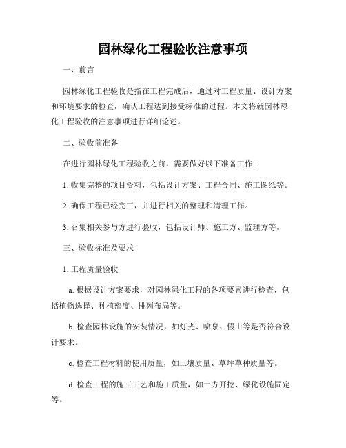 园林绿化工程验收注意事项