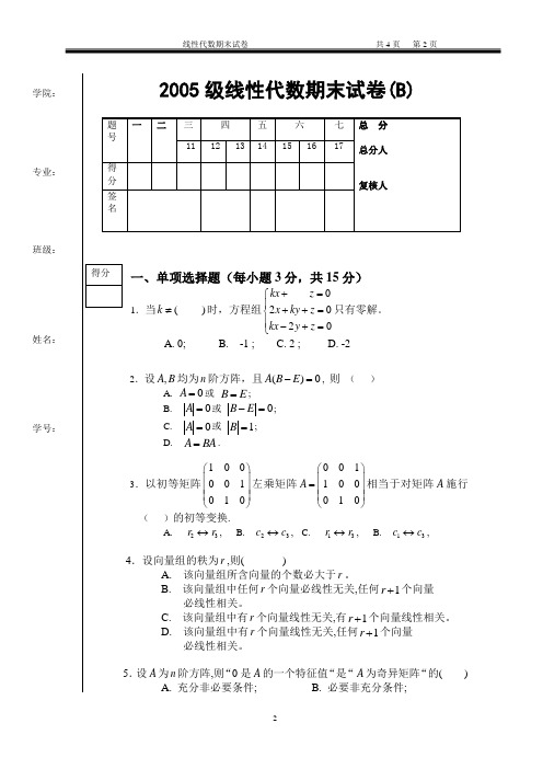 2007线性代数期末试卷(B)