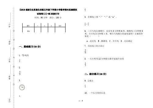 【2019最新】全真强化训练五年级下学期小学数学期末真题模拟试卷卷(三)-8K直接打印