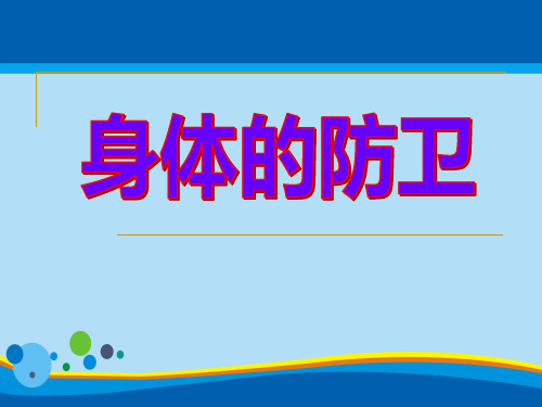 《身体的防卫》PPT【精选推荐课件】