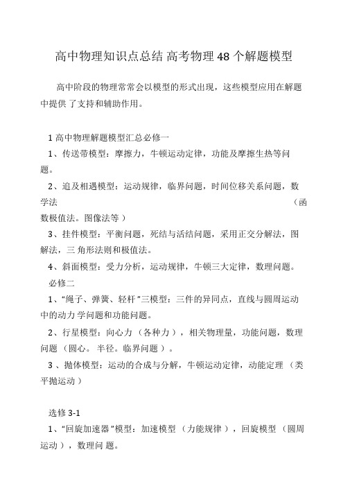 高中物理知识点总结高考物理48个解题模型