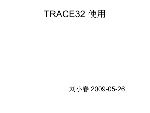 TRACE32使用